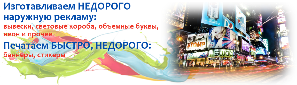 Изготавливаем наружную рекламу